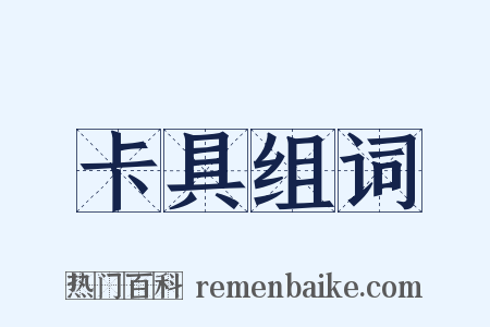 卡具组词是什么意思的图片